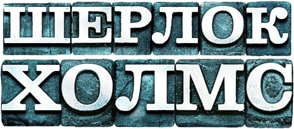 Шерлок Холмс logo